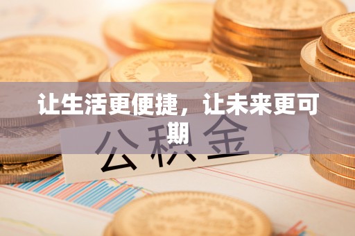 铅山让生活更便捷，让未来更可期
